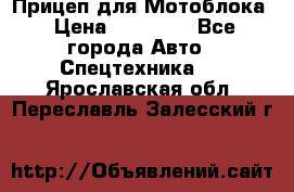 Прицеп для Мотоблока › Цена ­ 12 000 - Все города Авто » Спецтехника   . Ярославская обл.,Переславль-Залесский г.
